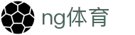 ng体育 - ng体育官网 - app下载中心